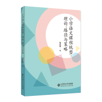 正版新书]小学语文课程统整:理论、路径与策略孙凤霞97873032543