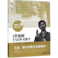 正版新书]管建刚与后作文教学管建刚 著;中国教育报刊社人民教