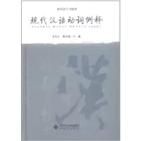 正版新书]现代汉语动词例苗传江 陈小盟9787303132072