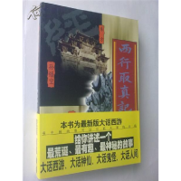 正版新书]西行取真记李俊山9787540212711