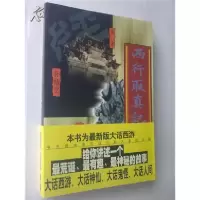 正版新书]西行取真记李俊山9787540212711