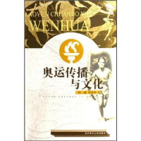 正版新书]奥运传播与文化杜婕9787811005349