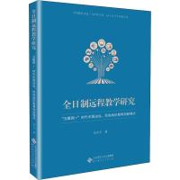 正版新书]全日制远程教学研究 "互联网+"时代中国边远、民族地区