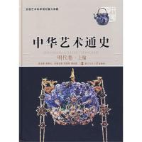 正版新书]中华艺术通史(10)(明代卷.上编)李希凡97873030770