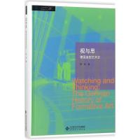 正版新书]视与思:德国造型艺术史杨劲9787303222353