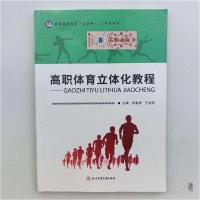 正版新书]高201901职体育立体化教程编写组北京体育大学出版社97