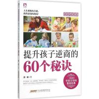 正版新书]提高孩子逆商的60个秘诀周周9787569905311