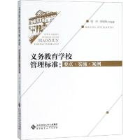正版新书]义务教育学校管理标准:要点·实施·案例饶玲97873032385