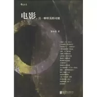 正版新书]电影,另一种审美的可能彭小莲 著9787550292543