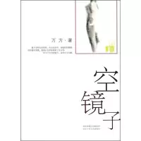 正版新书]空镜子万方9787530209004