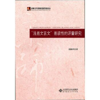 正版新书]“浅易文言文”易读性的评量研究张秋玲9787303201068