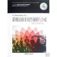 正版新书]中文Premiere Pro影视动画非线性编辑与合成(附光盘十