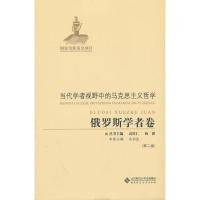 正版新书]俄罗斯学者卷(第2版)杨耕总9787303142613