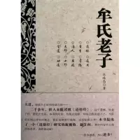 正版新书]牟氏老子牟峰高9787540228712