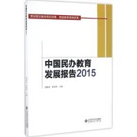 正版新书]中国民办教育发展报告.2015周海涛,钟秉林 主编 著作97