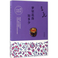 正版新书]梦里花落知多少三毛 著 著9787530214800