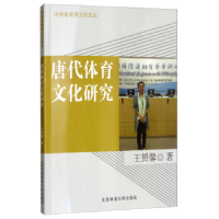 正版新书]唐代体育文化研究/中国体育博士后文丛王赟馨978756442