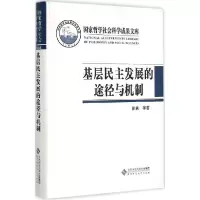 正版新书]基层民主发展的途径与机制:权利保障与社区建设徐勇97