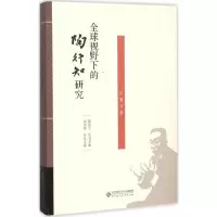 正版新书]全球视野下的陶行知研究(第4卷)周洪宇9787303193462