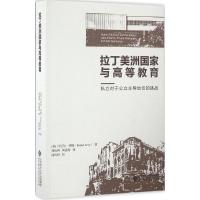 正版新书]拉丁美洲国家与高等教育(美)丹尼尔·列维(Daniel Levy)