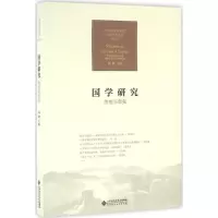 正版新书]国学研究:传统与新知杨耕9787303199617