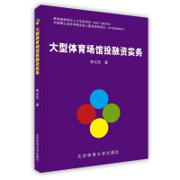 正版新书]大型体育场馆投融资实务陈元欣9787564409333
