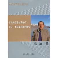 正版新书]中医药消除运动疲劳方法、手段及机理的研究(X)常波978
