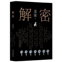 正版新书]解密麦家9787530219300