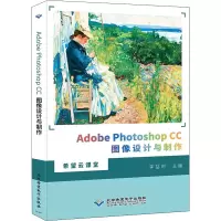 正版新书]Adobe Photoshop CC图像设计与制作李喆时978783002791