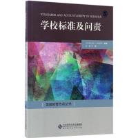 正版新书]学校标准及问责孙颖9787303217656