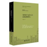 正版新书]英国新马克思主义思维逻辑研究乔瑞金 著9787303253807