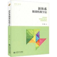 正版新书]新体系 微课程教学法金陵9787303255702
