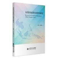 正版新书]东盟国家职业教育研究白滨吕欣姗 著9787303260638