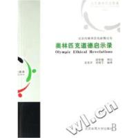 正版新书]奥林匹克道德启示录/北京市奥林匹克教育丛书班秀萍 郑
