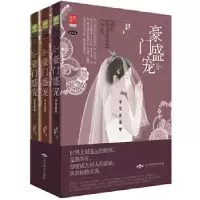 正版新书]豪门盛宠 单身新娘红了容颜9787540231576