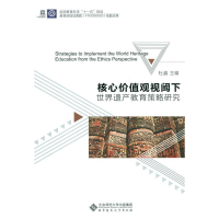 正版新书]核心价值观视阈下世界遗产教育策略研究杜越9787303195