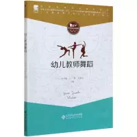 正版新书]幼儿教师舞蹈方天梅、江慧、王邵玉9787303262663