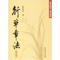 正版新书]行草章法 修订版杨再春9787564432492