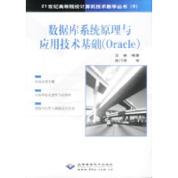正版新书]数据库系统原理与应用技术基础(Oracle)王林978789498