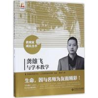 正版新书]龚雄飞与学本教学龚雄飞9787303207008