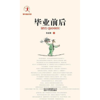 正版新书]毕业前后朱家雄9787530210109