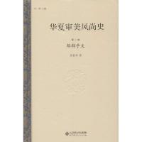 正版新书]华夏审美风尚史(第2卷郁郁乎文)许明9787303195626
