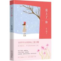 正版新书]爱上了你张小娴9787530215258