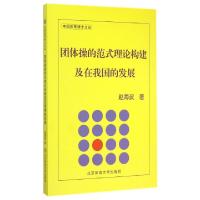 正版新书]团体操的范式理论构建及在我国的发展/中国体育博士文