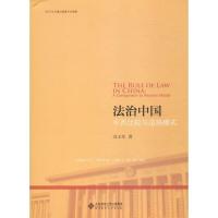 正版新书]法治中国冯玉军 著9787303212682