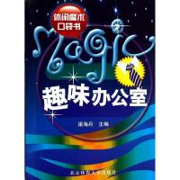 正版新书]趣味办公室梁海丹9787564403546