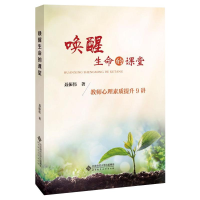 正版新书]唤醒生命的课堂 教师心理素质提升9讲聂振伟9787303253