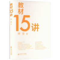 正版新书]教材15讲韩震9787303291144