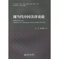 正版新书]中国现当代美育史汪宏//赵伶俐 著作9787303212101