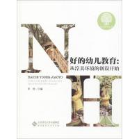 正版新书]好的幼儿教育:从淳美环境的创设开始罗艳978730323593
